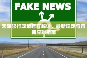 天津限行政策官方解读，最新规定与市民应对指南