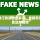 天津限行政策官方解读，最新规定与市民应对指南