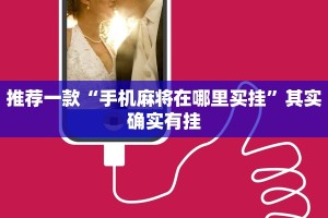 推荐一款“手机麻将在哪里买挂”其实确实有挂