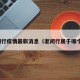 老闵行疫情最新消息（老闵行属于哪个区）