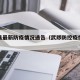 武陟县最新防疫情况通告（武陟防控疫情通报最新）