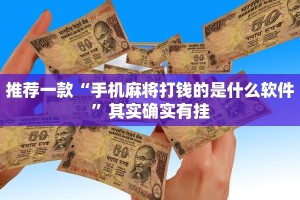 推荐一款“情怀棋牌作弊看牌器”其实确实有挂
