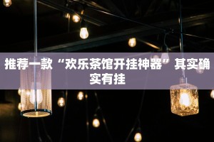 推荐一款“财神十三张有挂吗”其实确实有挂