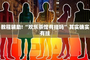 必看教程“大宝麻将开挂神器下载”其实确实有挂