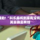 教程辅助!“科乐麻将到底有没有挂吗”其实确实有挂