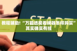 教程辅助!“微乐江苏麻将有挂能查出来吗”其实确实有挂