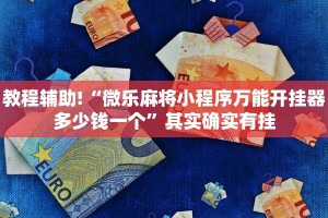 教程辅助!“微乐麻将小程序万能开挂器多少钱一个”其实确实有挂
