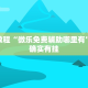 必看教程“微乐免费辅助哪里有”其实确实有挂