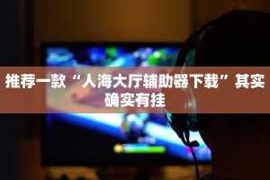 必看教程“丽水都莱辅助工具”其实确实有挂