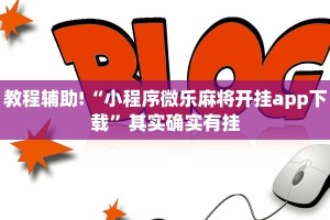 必看教程“微乐开挂辅助器免费安装”其实确实有挂