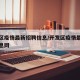 开发区疫情最新招聘信息/开发区疫情最新招聘信息网