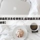 【临颍最新消息疫情情况,临颍最新消息疫情情况通报】