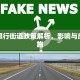 长治限行街道政策解析，影响与应对措施