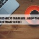【庆阳西峰区疫情最新通报,庆阳市西峰区新冠肺炎疫情防控指挥部】