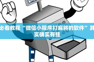 必看教程“牵手跑胡子开挂神器下载”其实确实有挂