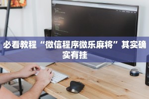 教程辅助!“微乐陕西麻将免费开挂神器”其实确实有挂