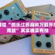 必看教程“微乐江苏麻将万能开挂器通用版”其实确实有挂
