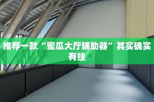 必看教程“微乐免费房间开挂下载”其实确实有挂