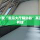 推荐一款“友间十三张究竟到底有没有挂”其实确实有挂