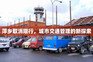 萍乡取消限行，城市交通管理的新探索