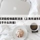 浦东菏泽路疫情最新消息（上海市浦东新区菏泽路属于什么街道）