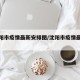 【沈阳市疫情最新安排图/沈阳市疫情最新数据】