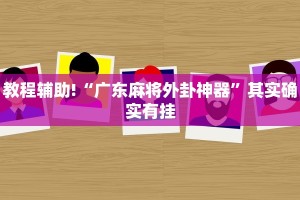 教程辅助!“广东麻将外卦神器”其实确实有挂