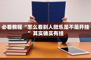 必看教程“微乐广西麻将小程序有挂吗”其实确实有挂