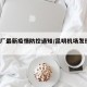 昆机厂最新疫情防控通知/昆明机场发现2名疫情