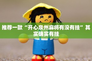 推荐一款“开心泉州麻将有没有挂”其实确实有挂