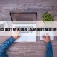 保定限行明天限几:车辆限行保定明天