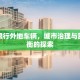 海宁限行外地车辆，城市治理与民生平衡的探索