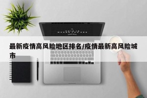 最新疫情高风险地区排名/疫情最新高风险城市