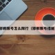 邯郸限号怎么限行（邯郸限号措施）