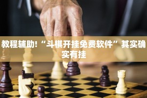必看教程“微乐麻将总输是咋回事”其实确实有挂