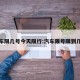 汽车限几号今天限行:汽车限号限到几点