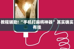 推荐一款“哪个助手可以透视棋牌”其实确实有挂