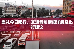 崇礼今日限行，交通管制措施详解及出行建议