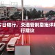 崇礼今日限行，交通管制措施详解及出行建议