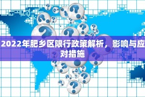 2022年肥乡区限行政策解析，影响与应对措施