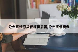 沧州疫情感染者症状最新/沧州疫情病例