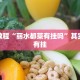 必看教程“广丰510K为什么胜率那么低”其实确实有挂