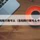 洛阳限行限号么（洛阳限行限号么今天）