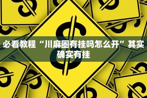 教程辅助!“微乐捉鸡麻将如何只赢不输”其实确实有挂