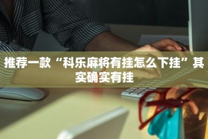 教程辅助!“哈灵麻将开挂工具下载”其实确实有挂