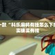教程辅助!“哈灵麻将开挂工具下载”其实确实有挂