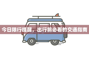 今日限行提醒，出行前必看的交通指南