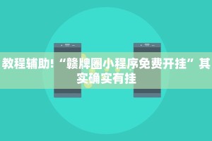 教程辅助!“赣牌圈小程序免费开挂”其实确实有挂