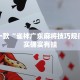 必看教程“微乐麻将想买个挂”其实确实有挂
