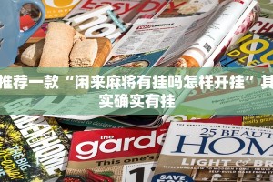 推荐一款“闲来麻将有挂吗怎样开挂”其实确实有挂